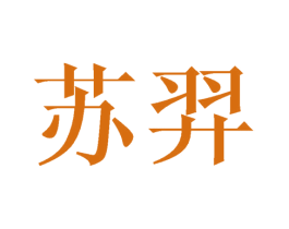 苏羿 第21类厨房洁具商标图样