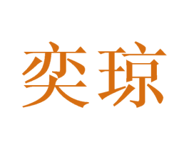 奕琼 第21类厨房洁具商标图样