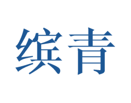 缤青 第21类厨房洁具商标图样