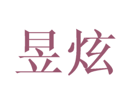 昱炫 第21类厨房洁具商标图样