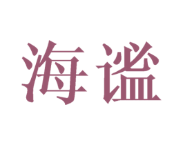 海谧 第21类厨房洁具商标图样