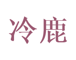 冷鹿 第21类厨房洁具商标图样
