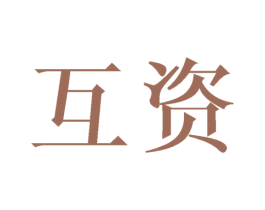 互资 第21类厨房洁具商标图样