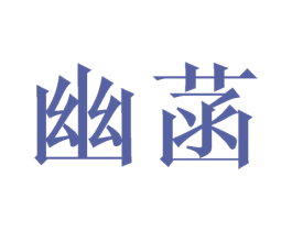 幽菡 第21类厨房洁具商标图样