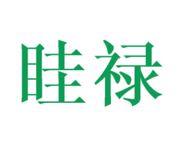 眭禄 第21类厨房洁具商标图样