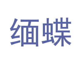 缅蝶 第24类布料床单商标图样
