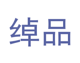 绰品 第24类布料床单商标图样