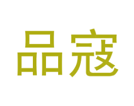 品寇 第24类布料床单商标图样