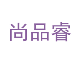 尚品睿 第24类布料床单商标图样