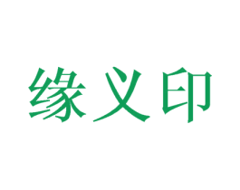 缘义印 第24类布料床单商标图样