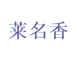 莱名香 第24类布料床单商标图样