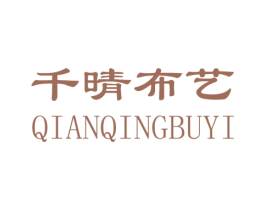千晴布艺 第24类布料床单商标图样