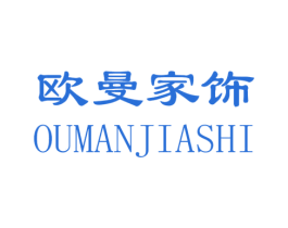 欧曼家饰 第24类布料床单商标图样