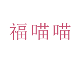 福喵喵 第24类布料床单商标图样