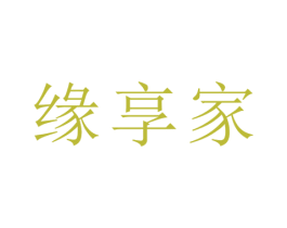 缘享家 第24类布料床单商标图样