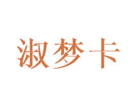 淑梦卡 第24类布料床单商标图样