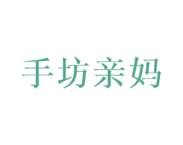 手坊亲妈 第24类布料床单商标图样