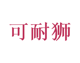 可耐狮 第24类布料床单商标图样