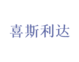 喜斯利达 第24类布料床单商标图样