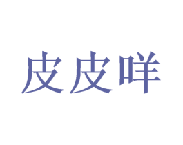 皮皮咩 第24类布料床单商标图样