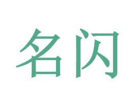 名闪 第24类布料床单商标图样