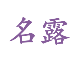 名露 第24类布料床单商标图样