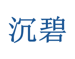 沉碧 第24类布料床单商标图样