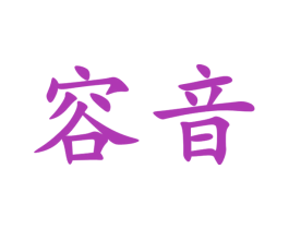 容音 第24类布料床单商标图样