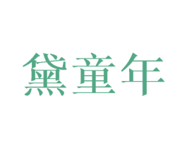 黛童年 第25类服装鞋帽商标图样