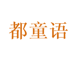 都童语 第25类服装鞋帽商标图样