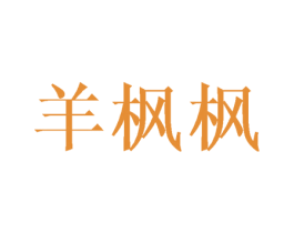 羊枫枫 第25类服装鞋帽商标图样
