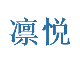 凛悦 第25类服装鞋帽商标图样