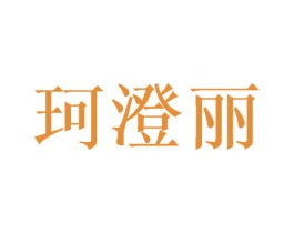 珂澄丽 第25类服装鞋帽商标图样