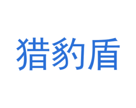 猎豹盾 第25类服装鞋帽商标图样
