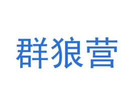 群狼营 第25类服装鞋帽商标图样
