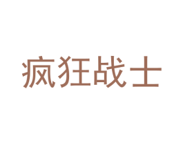 疯狂战士 第25类服装鞋帽商标图样