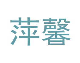 萍馨 第25类服装鞋帽商标图样