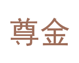 尊金 第25类服装鞋帽商标图样