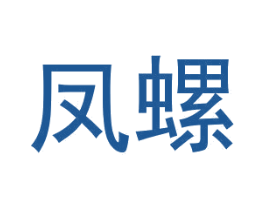 凤螺 第25类服装鞋帽商标图样