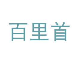 百里首 第25类服装鞋帽商标图样