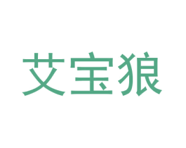 艾宝狼 第25类服装鞋帽商标图样