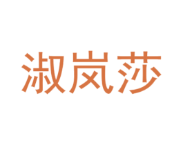 淑岚莎 第25类服装鞋帽商标图样