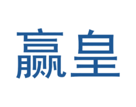 赢皇 第25类服装鞋帽商标图样