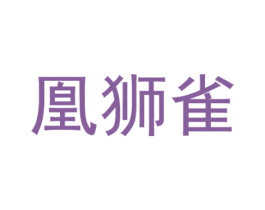 凰狮雀 第25类服装鞋帽商标图样