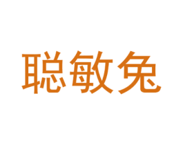 聪敏兔 第25类服装鞋帽商标图样
