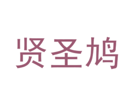 贤圣鸠 第25类服装鞋帽商标图样