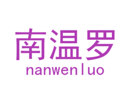 南温罗 第25类服装鞋帽商标图样