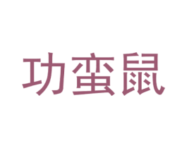 功蛮鼠 第25类服装鞋帽商标图样