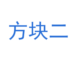 方块二 第25类服装鞋帽商标图样