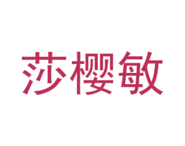 莎樱敏 第25类服装鞋帽商标图样
